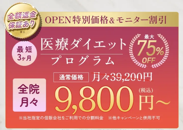 医療ダイエットプログラム 9,800円