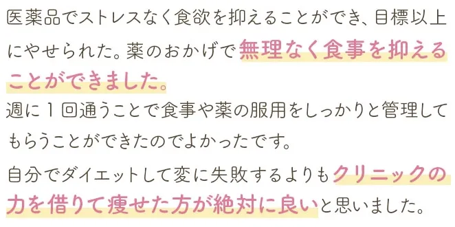 ディオクリニックのモニター症例の方が痩せることができた理由