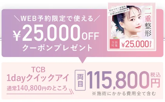 二重整形埋没法 TCB1dayクイックアイ