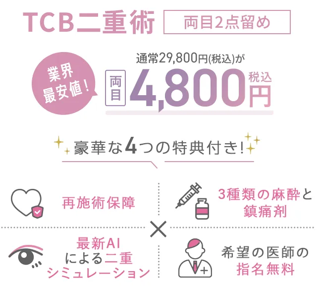 半永久的なキープ力で、3年間の再施術保証付きのTCB二重術（埋没法）