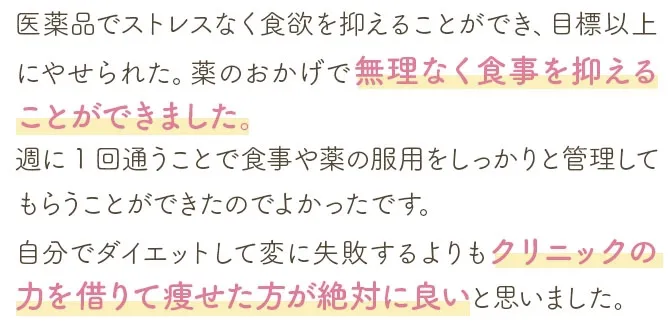 ディオクリニックの医療ダイエット体験者の実際の口コミ