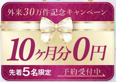 ディオクリニックの10ヶ月分0円キャンペーン