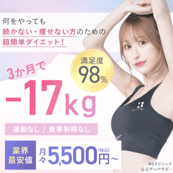 BSクリニックの医療ダイエットのイメージ