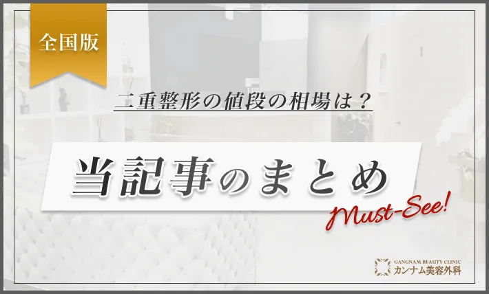 二重整形の値段の相場は？当記事のまとめ