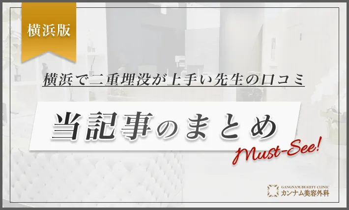 横浜で二重埋没が上手い先生の口コミ 当記事のまとめ