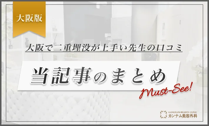 大阪で二重埋没が上手い先生の口コミ当記事のまとめ