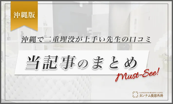 沖縄で二重埋没が上手い先生の口コミ 当記事のまとめ