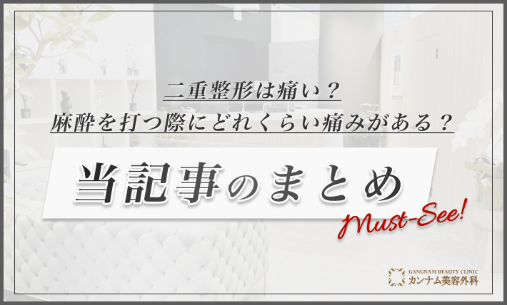 二重整形は痛い？麻酔を打つ際にどれくらい痛みがある？ 当記事のまとめ