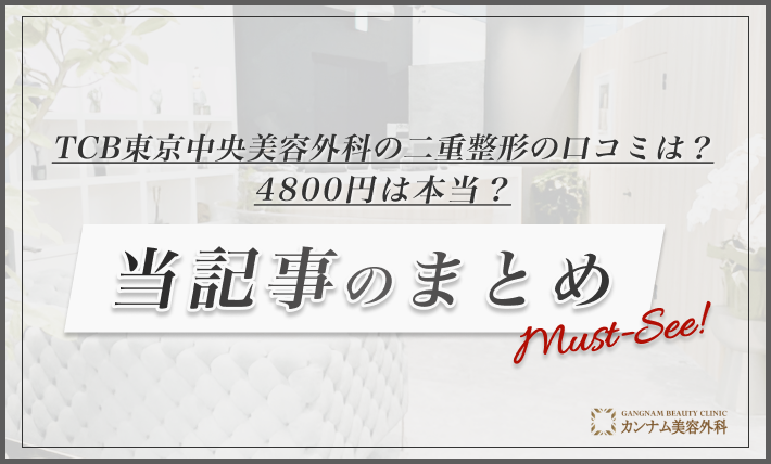 TCB東京中央美容外科の二重整形の口コミは？4800円は本当？当記事のまとめ