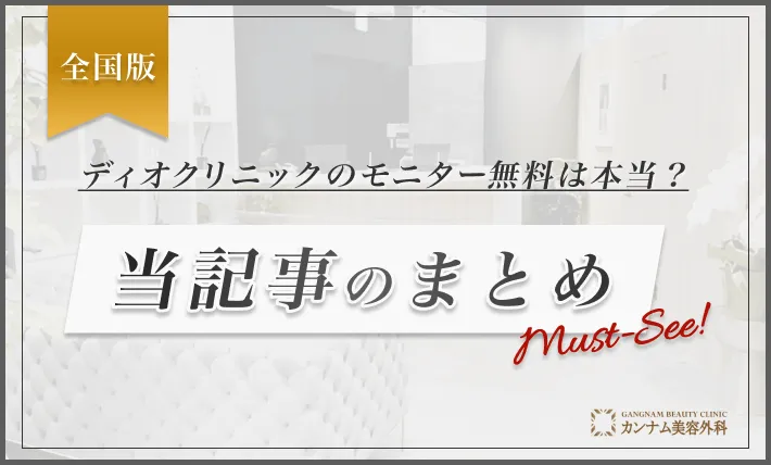 ディオクリニックのモニター無料は本当？ 当記事のまとめ