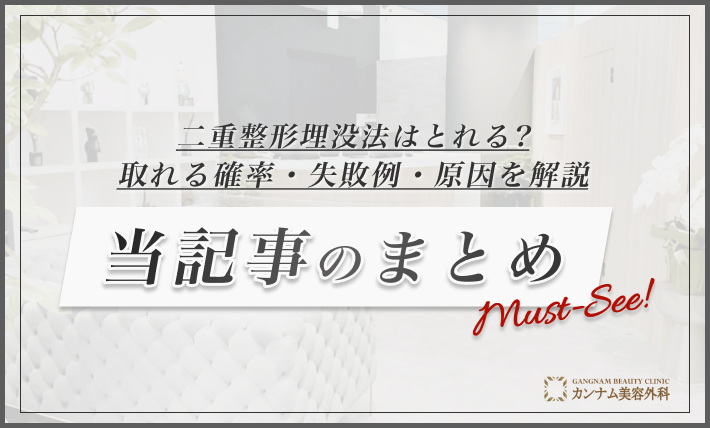 二重整形埋没法はとれる?取れる確率・失敗例・原因を解説 当記事のまとめ