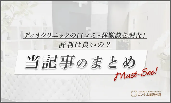 ディオクリニックの口コミ・体験談を調査！評判は良いの？ 当記事のまとめ