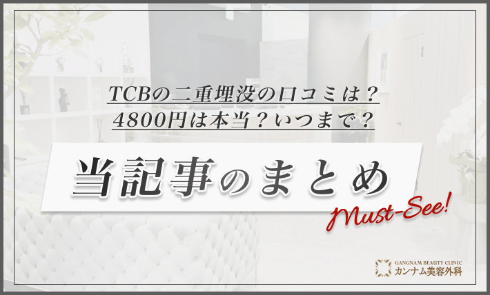 TCB東京中央美容外科の二重埋没の口コミは？4800円は本当？当記事のまとめ