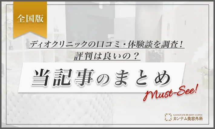 ディオクリニックの口コミ・体験談を調査！評判は良いの？ 当記事のまとめ