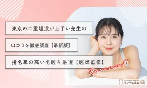 東京の二重埋没が上手い先生の口コミを徹底調査【最新版】指名率の高い名医を厳選【医師監修】