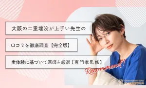 大阪の二重埋没が上手い先生の口コミを徹底調査【完全版】実体験に基づいて医師を厳選【専門家監修】