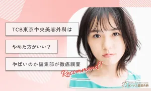 TCB東京中央美容外科はやめた方がいい？やばいのか編集部が徹底調査