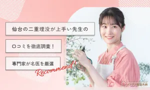 仙台の二重埋没が上手い先生の口コミを徹底調査！専門家が名医を厳選