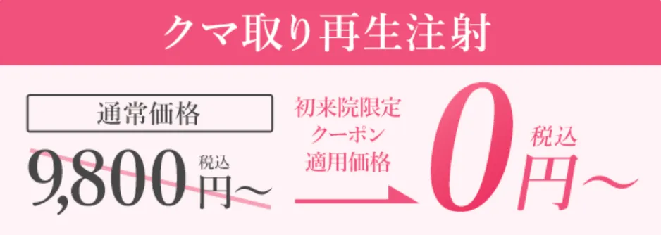 TCBのクマ取り無料広告