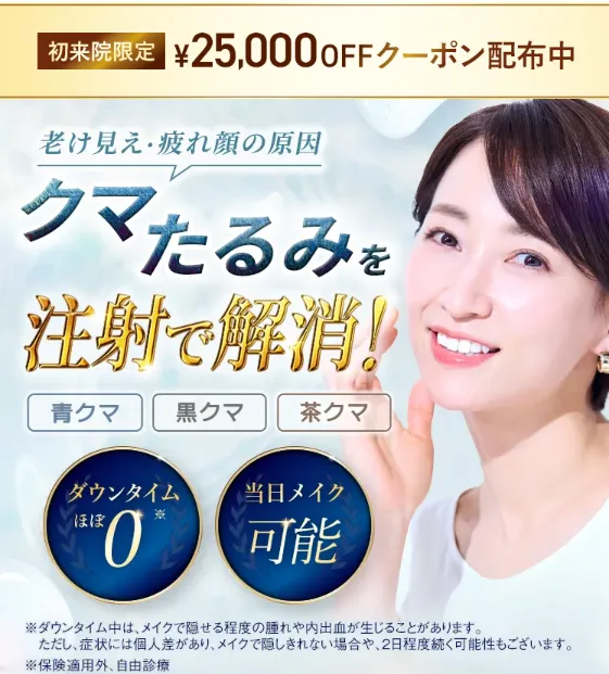 TCBのクマ取り再生注射