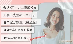 金沢/石川の二重埋没が上手い先生の口コミを専門家が調査【完全版】評価が高い名医を厳選【2026年3月最新版】