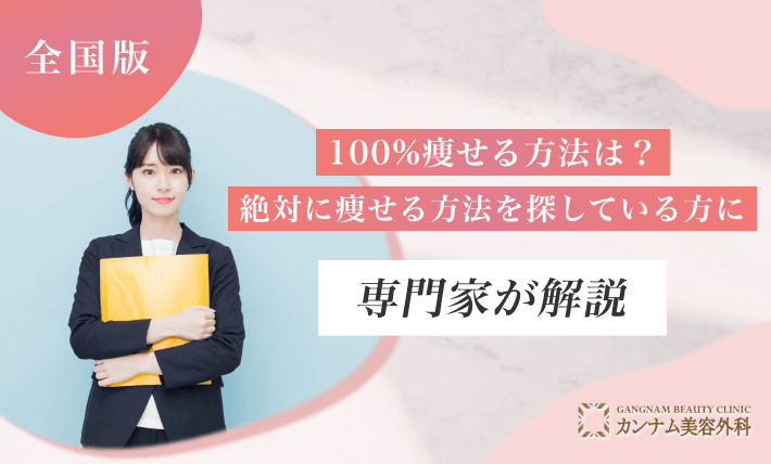 100%痩せる方法は？絶対に痩せる方法を探している方に専門家が解説