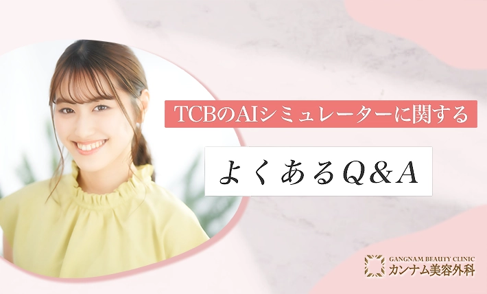 TCBのAIシミュレーターに関するよくあるQ&A