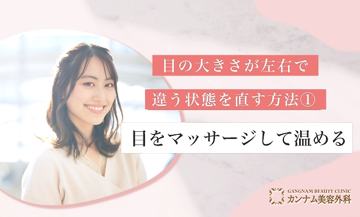 目の大きさが左右で違う状態を直す方法①目をマッサージして温める