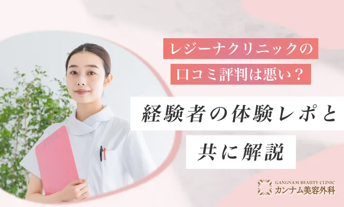 レジーナクリニックの口コミ評判は悪い？経験者の体験レポと共に解説