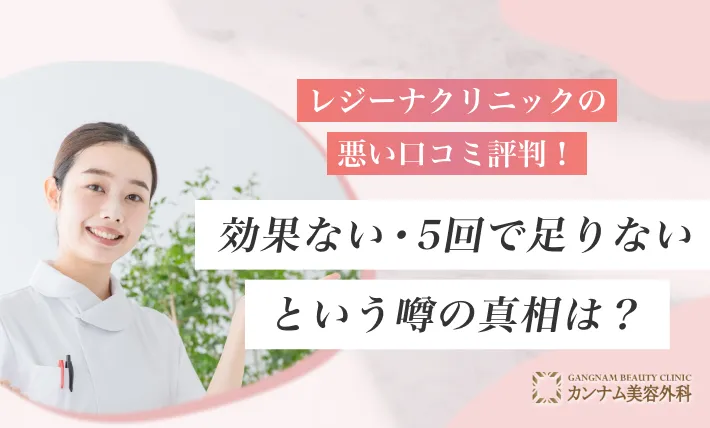 レジーナクリニックの悪い口コミ評判！効果ない・5回で足りないという噂の真相は？