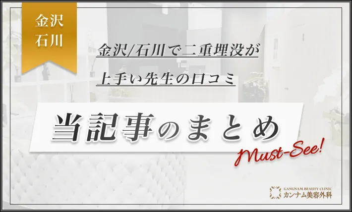 金沢/石川で二重埋没が上手い先生の口コミ 当記事のまとめ