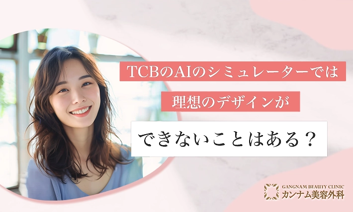 TCBのAIのシミュレーターでは理想のデザインができないことはある？