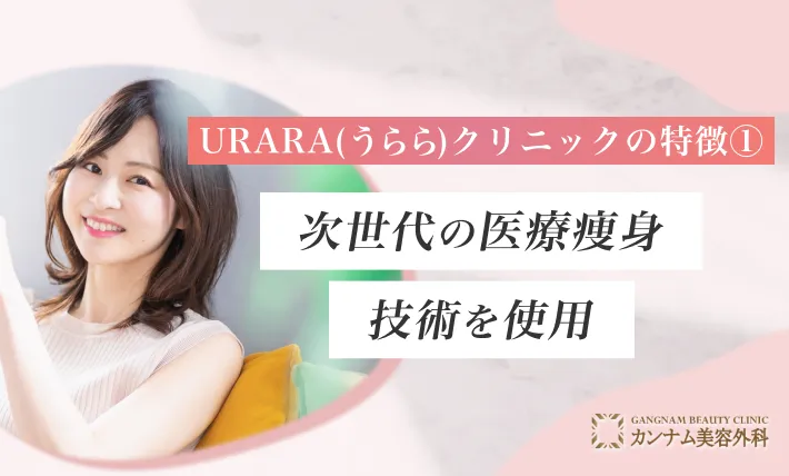 URARA(うらら)クリニックの特徴① 次世代の医療痩身技術を使用