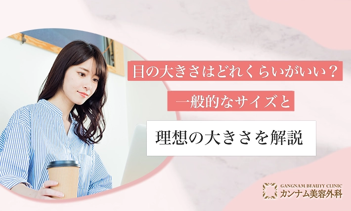 すぐに目を大きくする方法！医学的に効果が認められている方法を解説
