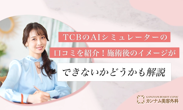 TCBのAIシミュレーターの悪い口コミや評判