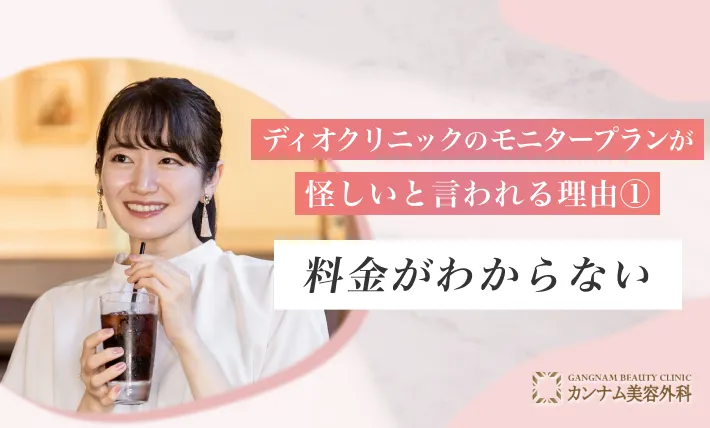 ディオクリニックのモニタープランが怪しいと言われる理由① 料金がわからない