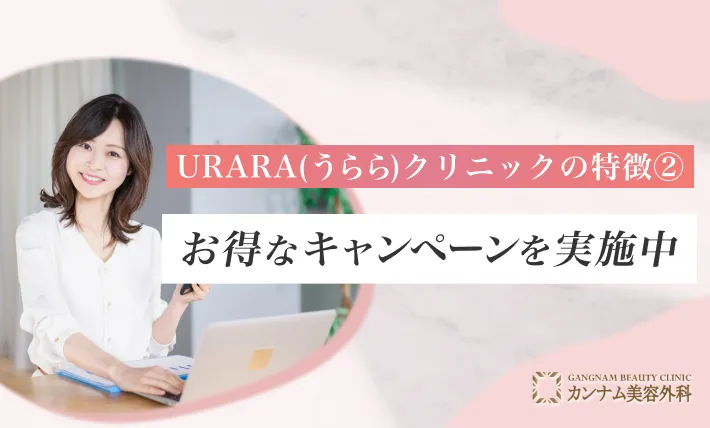 URARA(うらら)クリニックの特徴② お得なキャンペーンを実施中