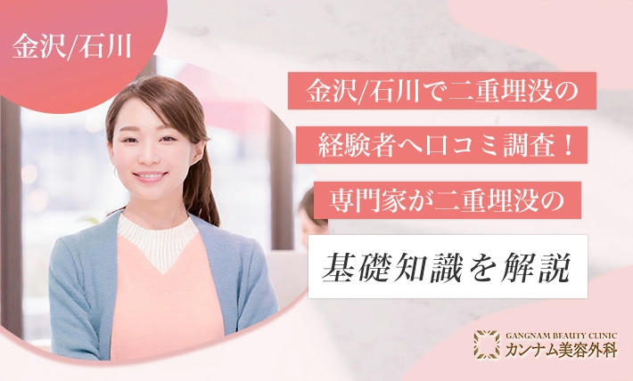 金沢/石川で二重埋没の経験者へ口コミ調査！専門家が二重埋没の基礎知識を解説