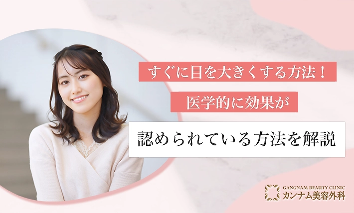 すぐに目を大きくする方法！医学的に効果が認められている方法を解説