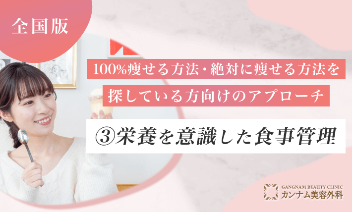 100%痩せる方法・絶対に痩せる方法を探している方向けのアプローチ③ 栄養を意識した食事管理