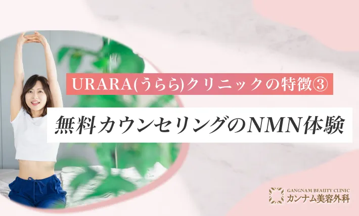 URARA(うらら)クリニックの特徴③ 無料カウンセリングのNMN体験