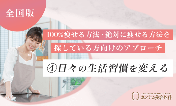 100%痩せる方法・絶対に痩せる方法を探している方向けのアプローチ④ 日々の生活習慣を変える