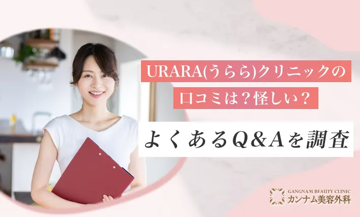 URARA(うらら)クリニックの口コミは？怪しい？よくあるQ&Aを調査