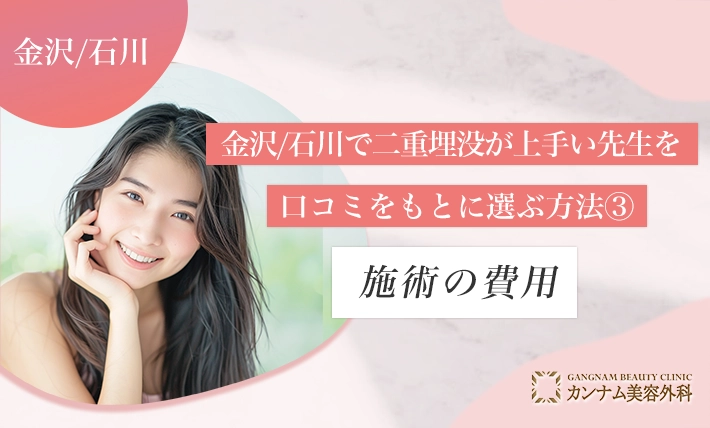 金沢/石川で二重埋没が上手い先生を口コミをもとに選ぶ方法③施術の費用