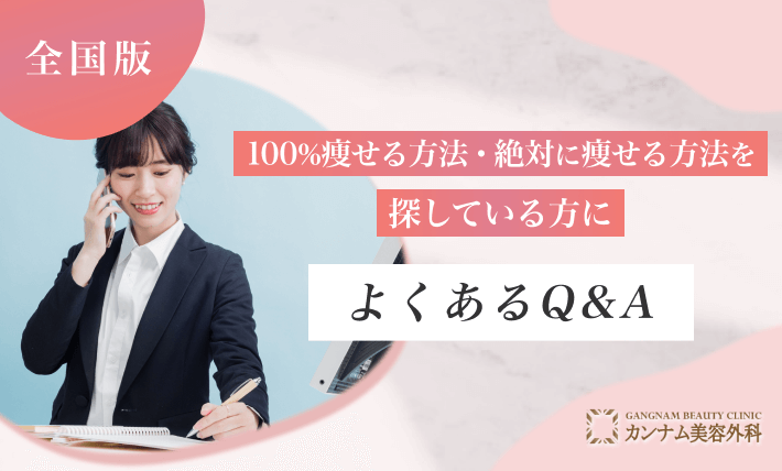 100%痩せる方法・絶対に痩せる方法を探している方によくあるQ&A