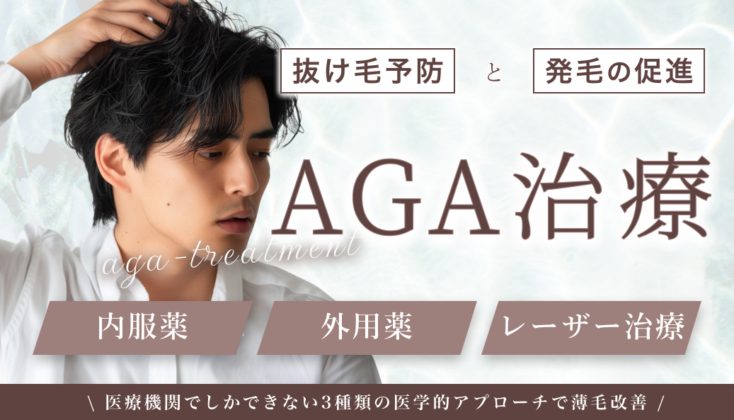 AGA（男性の薄毛治療）の特徴「内服薬」「」「髪質改善」