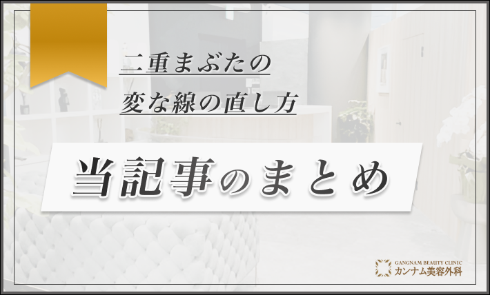 二重まぶたの変な線の直し方 当記事のまとめ