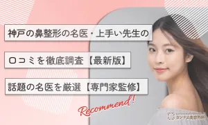 神戸の鼻整形の名医・上手い先生の口コミを徹底調査【最新版】話題の名医を厳選【専門家監修】