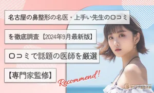 名古屋の鼻整形の名医・上手い先生の口コミを徹底調査【完全版】口コミで話題の医師を厳選【専門家監修】