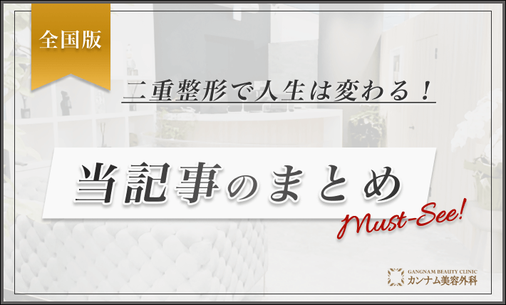 二重整形で人生は変わる！　当記事のまとめ